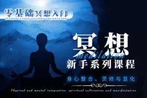 【149[红包]·【心灵面包课堂】【冥想系列课程】零基础冥想入门：身心整合、灵修与显化】