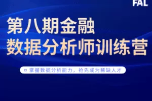 【49.9[红包]·【第一应用研究院】0基础-全栈风控入门训练营】