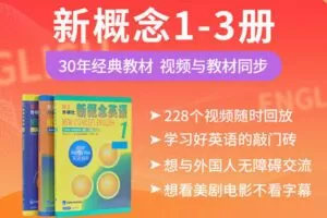 【捐赠价9.99[红包]·《学堂-新概念英语1-3册》】
