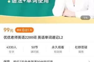 【捐赠价6.9[红包]·《优优老师英语2200词 英语单词速记L2》】 【原版无水印】