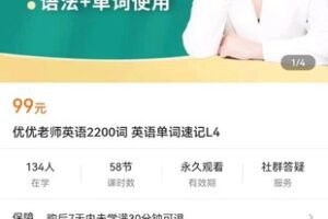 【捐赠价6.9[红包]·《优优老师英语2200词 英语单词速记L4》】 【原版无水印】