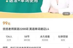 【捐赠价6.9[红包]·《优优老师英语2200词 英语单词速记L4》】 【原版无水印】