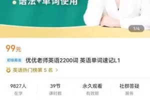 【捐赠价6.9[红包]·《优优老师英语2200词 英语单词速记L1》】 【原版无水印】