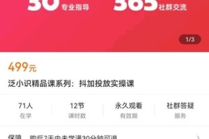 【捐赠价19.9[红包]·《泛小识精品课系列：抖加投放实操课》】 【原版无水印】
