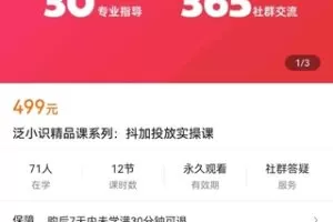 【捐赠价19.9[红包]·《泛小识精品课系列：抖加投放实操课》】 【原版无水印】
