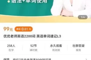 【捐赠价6.9[红包]·《优优老师英语2200词 英语单词速记L3》】 【原版无水印】