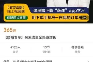 【捐赠价16.9[红包]·《【自播专享】探索流量全渠道增长》】 【原版无水印】