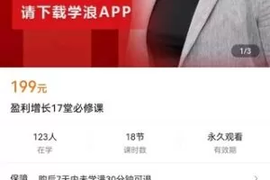 【捐赠价9.9[红包]·《盈利增长17堂必修课》】 【原版无水印】