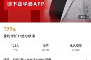 【捐赠价9.9[红包]·《盈利增长17堂必修课》】 【原版无水印】
