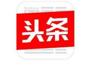 【捐赠价2[红包]·《渭水徐公-百试百灵的8个今日头条爆款领域微头条模板》】 【原版无水印】