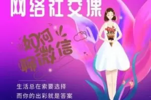 【捐赠19.9[红包]·《Z0280-魔鬼交际学-网络社交课（如何聊微信）》】