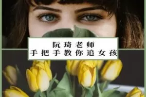 【捐赠价29.9[红包]·《魔鬼交际学-手把手教你追女孩》】