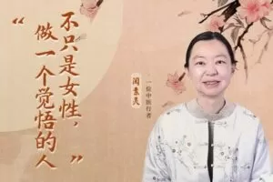 【捐赠价19.99[红包]·《阅素灵丨不只是女性，做一个觉悟的人（赠女性精神成长课第2期）》】