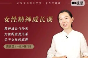 【捐赠价12.99[红包]·《答摩-阅素灵 | 女性精神成长课（第1期）》】