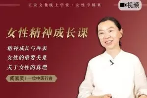 【捐赠价12.99[红包]·《答摩-阅素灵 | 女性精神成长课（第1期）》】