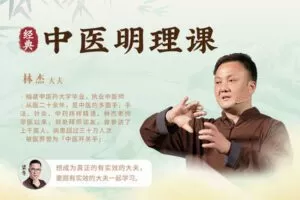 【捐赠价29.99[红包]·《答摩-林杰丨经典中医明理课）》】