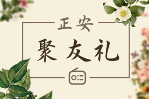 【捐赠价9.99[红包]·《答摩-正安聚友礼》】