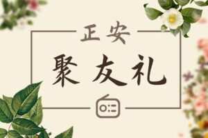 【捐赠价9.99[红包]·《答摩-正安聚友礼》】