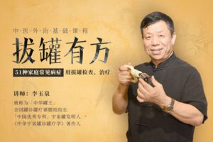 【捐赠价12.99[红包]·《答摩-李玉泉|拔罐有方——中医外治基础课程》】