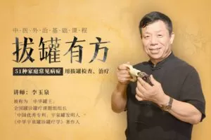 【捐赠价12.99[红包]·《答摩-李玉泉|拔罐有方——中医外治基础课程》】