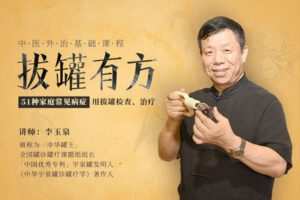 【捐赠价12.99[红包]·《答摩-李玉泉|拔罐有方——中医外治基础课程》】