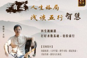 【捐赠价12.99[红包]·《张琛平 | 看透人生格局，浅谈五行的智慧》】