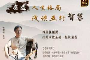 【捐赠价12.99[红包]·《张琛平 | 看透人生格局，浅谈五行的智慧》】