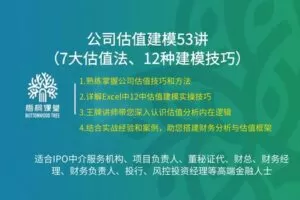 38.88[红包]【A2559-30【梧桐课堂】公司估值建模53讲】