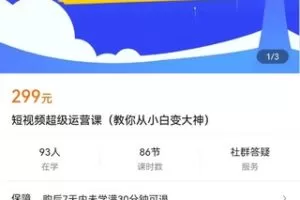 【捐赠价16.9[红包]·《短视频超级运营课（教你从小白变大神）》】 【原版无水印】