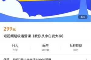 【捐赠价16.9[红包]·《短视频超级运营课（教你从小白变大神）》】 【原版无水印】
