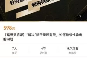 【捐赠价19.9[红包]·《【超级灵感课】“解决”脑子里没有货，如何持续性输出的问题》】 【原版无水印】