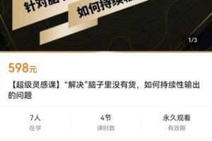 【捐赠价19.9[红包]·《【超级灵感课】“解决”脑子里没有货，如何持续性输出的问题》】 【原版无水印】