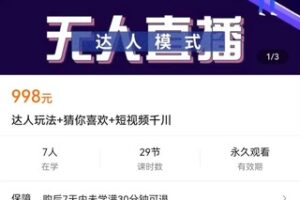 【捐赠价29.9[红包]·《达人玩法+猜你喜欢+短视频千川》】 【原版无水印】