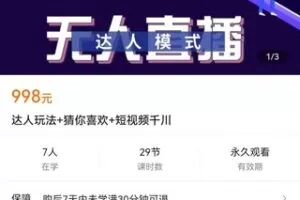 【捐赠价29.9[红包]·《达人玩法+猜你喜欢+短视频千川》】 【原版无水印】