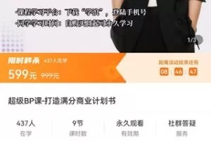 【捐赠价19.9[红包]·《超级BP课-打造满分商业计划书》】 【原版无水印】