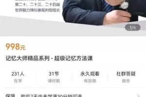 【捐赠价29.9[红包]·《记忆大师精品系列 – 超级记忆方法课》】 【原版无水印】