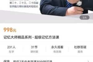 【捐赠价29.9[红包]·《记忆大师精品系列 – 超级记忆方法课》】 【原版无水印】