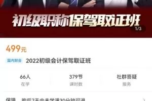 【捐赠价19.9[红包]·《2022初级会计保驾取证班》】 【原版无水印】