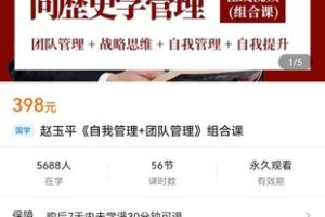 【捐赠价16.9[红包]·《赵玉平《自我管理+团队管理》组合课》】 【原版无水印】