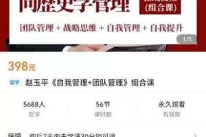 【捐赠价16.9[红包]·《赵玉平《自我管理+团队管理》组合课》】 【原版无水印】