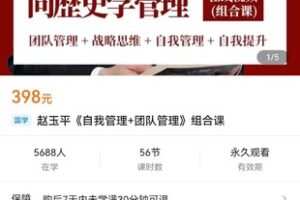 【捐赠价16.9[红包]·《赵玉平《自我管理+团队管理》组合课》】 【原版无水印】