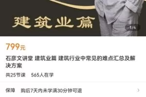 【捐赠价19.9[红包]·《石彦文讲堂 建筑业篇 建筑行业中常见的难点汇总及解决方案》】 【原版无水印】