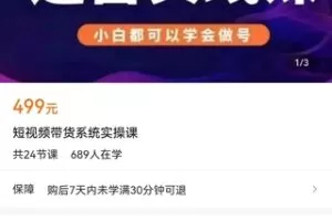 【捐赠价19.9[红包]·《短视频带货系统实操课》】 【原版无水印】