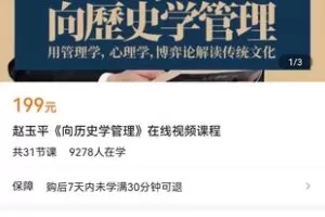 【捐赠价9.9[红包]·《赵玉平《向历史学管理》在线视频课程》】 【原版无水印】