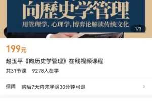 【捐赠价9.9[红包]·《赵玉平《向历史学管理》在线视频课程》】 【原版无水印】