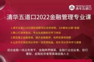 148.88[红包]【A3176-清华五道口2022金融管理专业课】