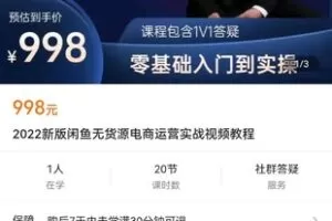 【捐赠价19.9[红包]·《2022新版闲鱼无货源电商运营实战视频教程》】