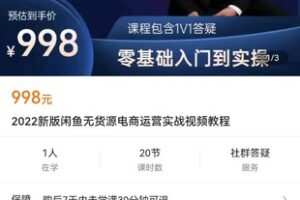 【捐赠价19.9[红包]·《2022新版闲鱼无货源电商运营实战视频教程》】