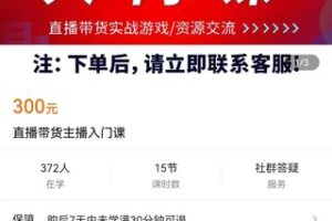 【捐赠价16.9[红包]·《直播带货主播入门课》】