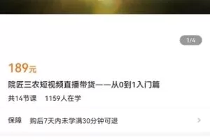 【捐赠价9.9[红包]·《院匠三农短视频直播带货——从0到1入门篇》】